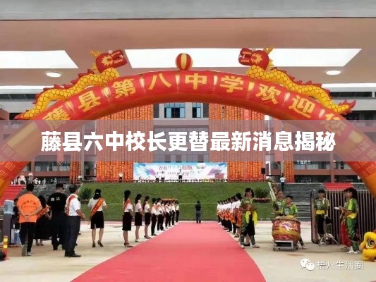 藤縣六中校長(zhǎng)更替最新消息揭秘