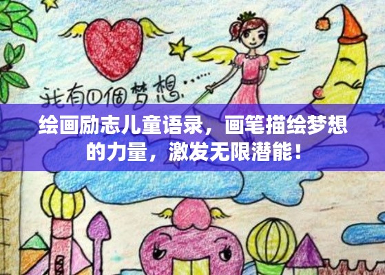 繪畫勵(lì)志兒童語錄，畫筆描繪夢(mèng)想的力量，激發(fā)無限潛能！