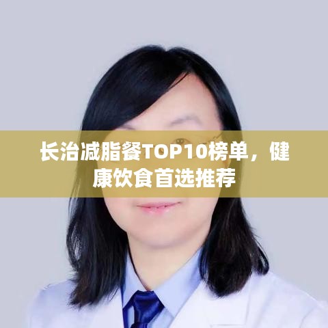 長治減脂餐TOP10榜單，健康飲食首選推薦