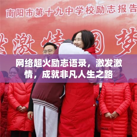 網(wǎng)絡(luò)超火勵志語錄，激發(fā)激情，成就非凡人生之路