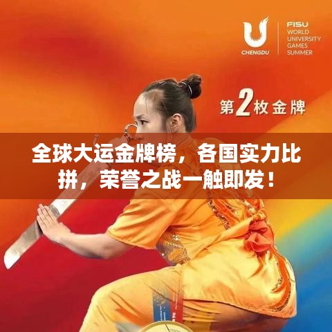 全球大運金牌榜，各國實力比拼，榮譽之戰(zhàn)一觸即發(fā)！