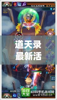 道天錄最新活動(dòng)攻略揭秘，帶你探索游戲新境界！