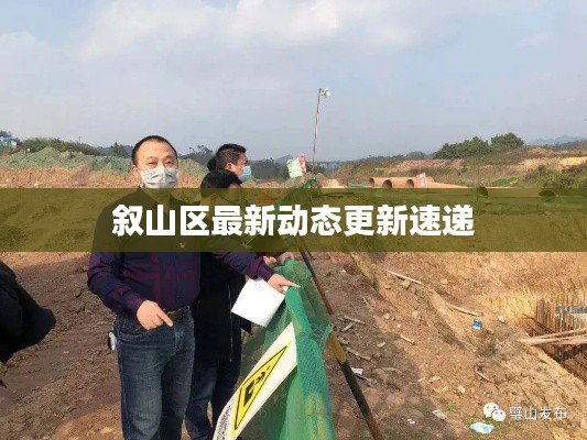 敘山區(qū)最新動(dòng)態(tài)更新速遞