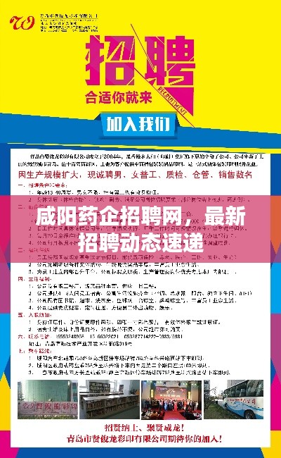 咸陽(yáng)藥企招聘網(wǎng)，最新招聘動(dòng)態(tài)速遞
