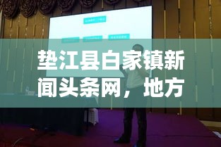 墊江縣白家鎮(zhèn)新聞頭條網(wǎng)，地方資訊引領，白家風采盡展