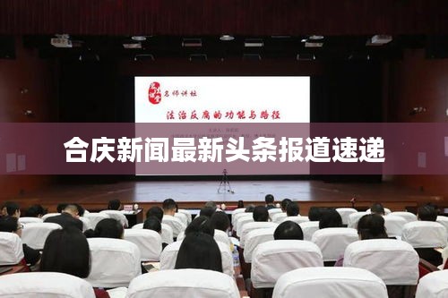 合慶新聞最新頭條報道速遞