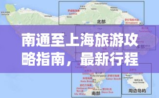 南通至上海旅游攻略指南，最新行程安排一網(wǎng)打盡！