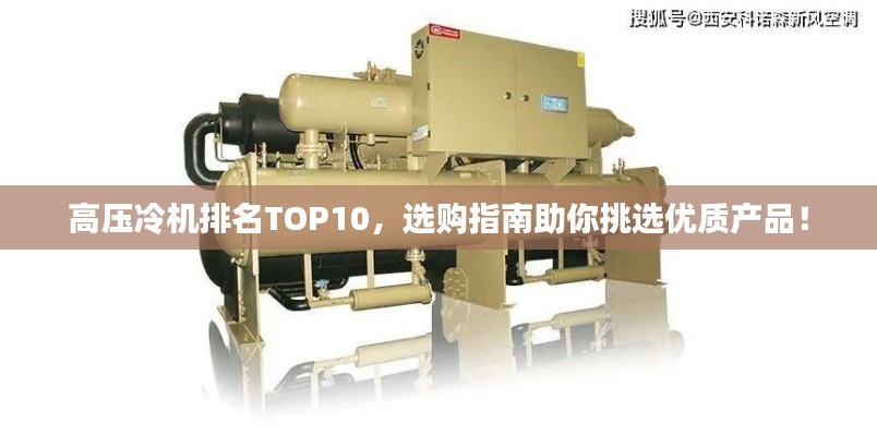 高壓冷機(jī)排名TOP10，選購(gòu)指南助你挑選優(yōu)質(zhì)產(chǎn)品！