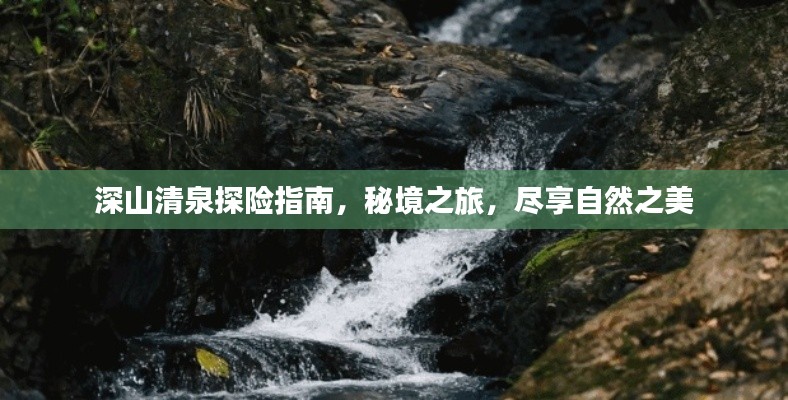 深山清泉探險指南，秘境之旅，盡享自然之美