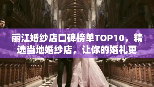麗江婚紗店口碑榜單TOP10，精選當(dāng)?shù)鼗榧喌?，讓你的婚禮更加浪漫難忘！