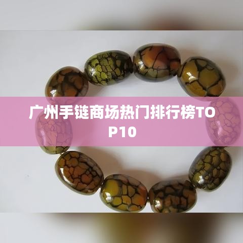 廣州手鏈商場熱門排行榜TOP10