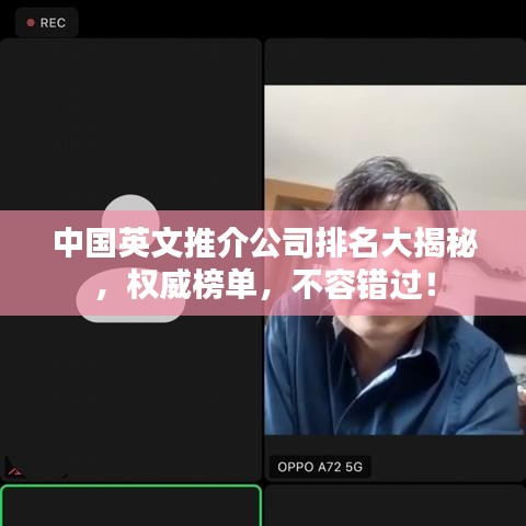 中國英文推介公司排名大揭秘，權(quán)威榜單，不容錯(cuò)過！