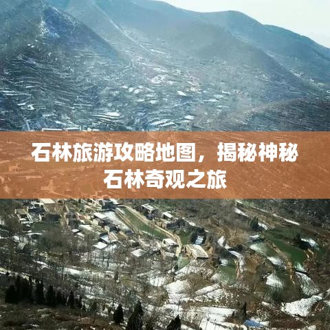 石林旅游攻略地圖，揭秘神秘石林奇觀之旅