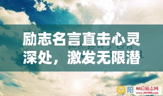 勵(lì)志名言直擊心靈深處，激發(fā)無限潛能！