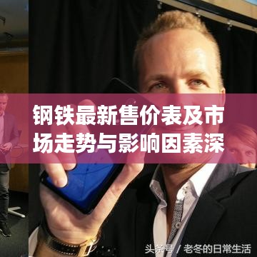 鋼鐵最新售價(jià)表及市場(chǎng)走勢(shì)與影響因素深度解析