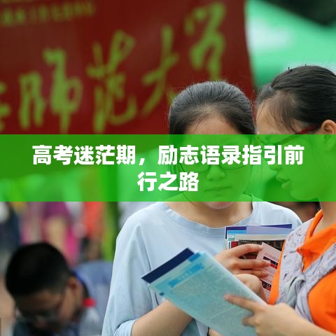 高考迷茫期，勵(lì)志語錄指引前行之路