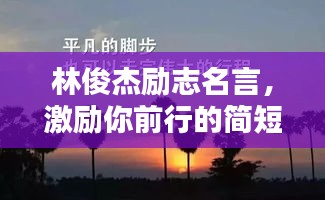 林俊杰勵(lì)志名言，激勵(lì)你前行的簡(jiǎn)短語(yǔ)錄
