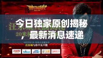 今日獨家原創(chuàng)揭秘，最新消息速遞