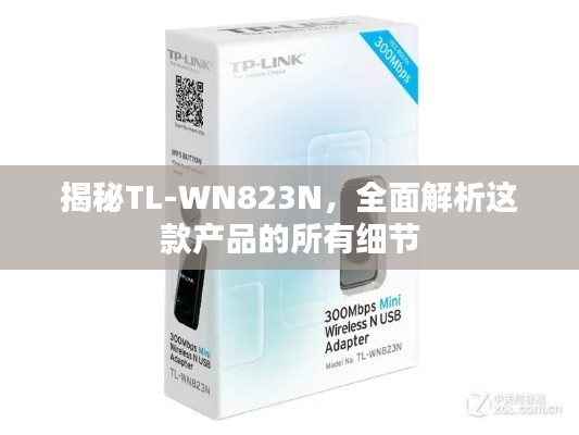 揭秘TL-WN823N，全面解析這款產(chǎn)品的所有細(xì)節(jié)