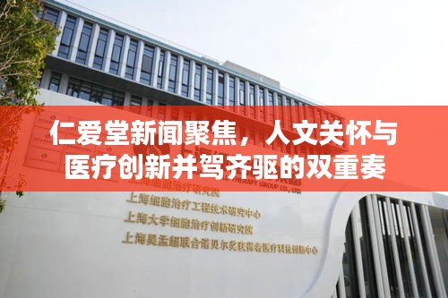 仁愛堂新聞聚焦，人文關(guān)懷與醫(yī)療創(chuàng)新并駕齊驅(qū)的雙重奏