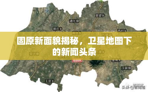 固原新面貌揭秘，衛(wèi)星地圖下的新聞?lì)^條