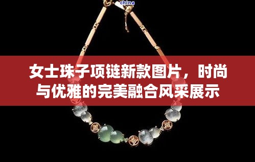 女士珠子項(xiàng)鏈新款圖片，時(shí)尚與優(yōu)雅的完美融合風(fēng)采展示