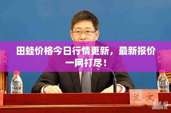 田蛙價(jià)格今日行情更新，最新報(bào)價(jià)一網(wǎng)打盡！