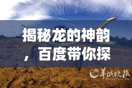 揭秘龍的神韻，百度帶你探尋龍的照片
