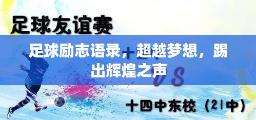 足球勵志語錄，超越夢想，踢出輝煌之聲