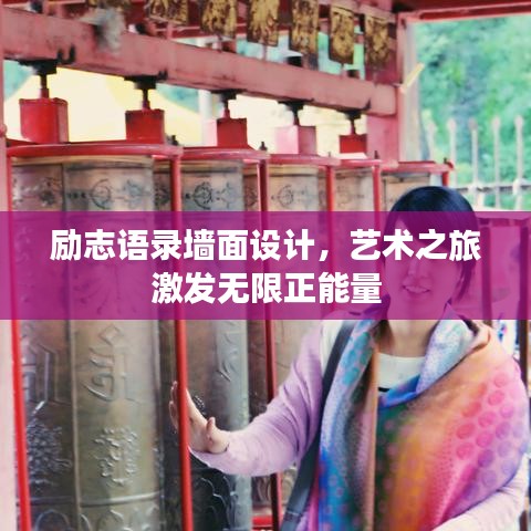 勵(lì)志語(yǔ)錄墻面設(shè)計(jì)，藝術(shù)之旅激發(fā)無(wú)限正能量