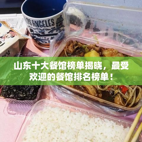 山東十大餐館榜單揭曉，最受歡迎的餐館排名榜單！
