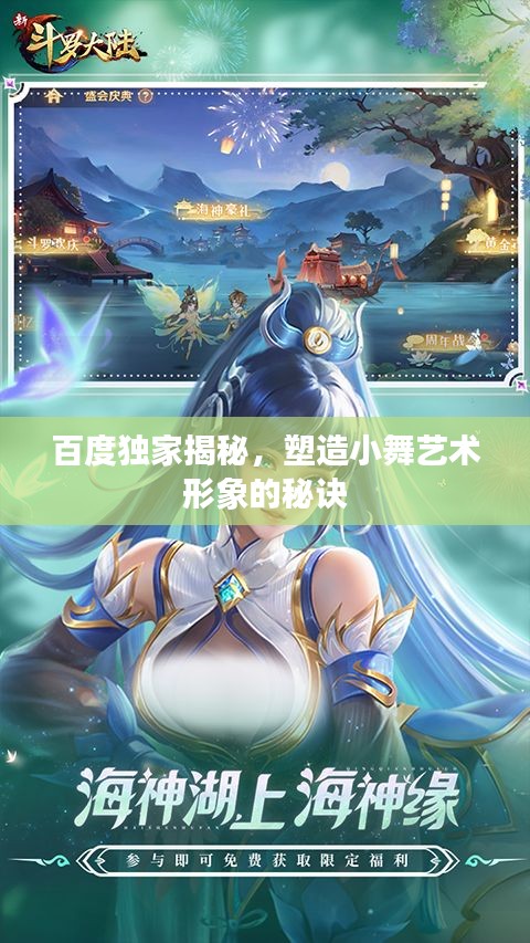 百度獨(dú)家揭秘，塑造小舞藝術(shù)形象的秘訣