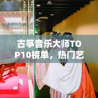 古箏音樂大師TOP10榜單，熱門藝人排名一網(wǎng)打盡！