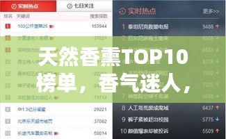 天然香熏TOP10榜單，香氣迷人，百度收錄必備標題！