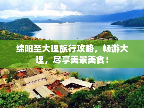 綿陽(yáng)至大理旅行攻略，暢游大理，盡享美景美食！