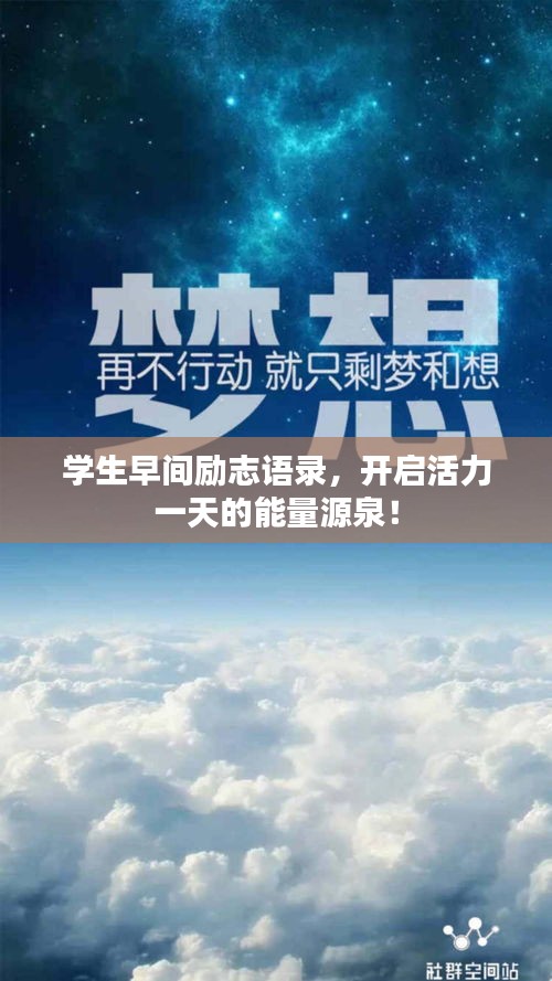 學(xué)生早間勵(lì)志語(yǔ)錄，開(kāi)啟活力一天的能量源泉！