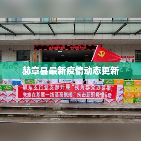 赫章縣最新疫情動(dòng)態(tài)更新