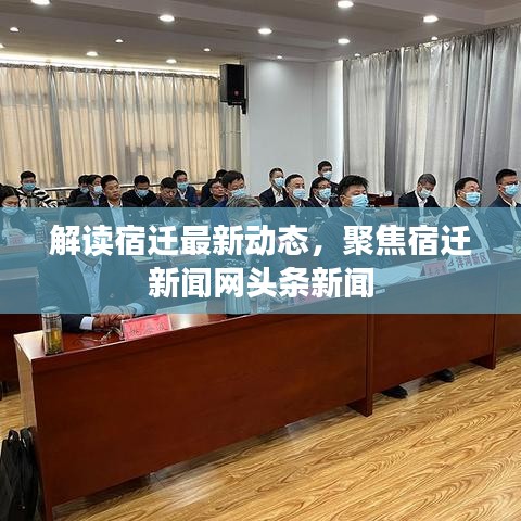 解讀宿遷最新動態(tài)，聚焦宿遷新聞網(wǎng)頭條新聞