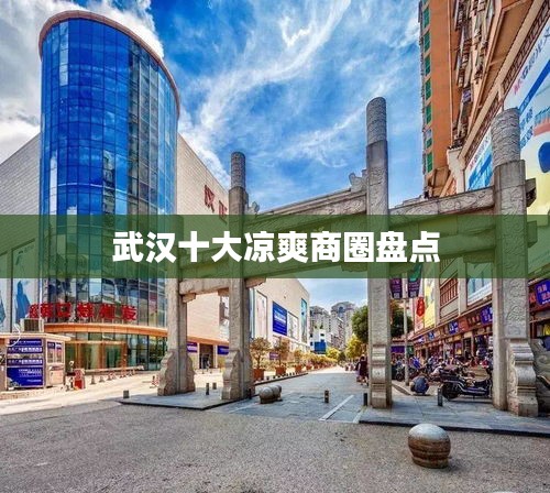 武漢十大涼爽商圈盤點(diǎn)
