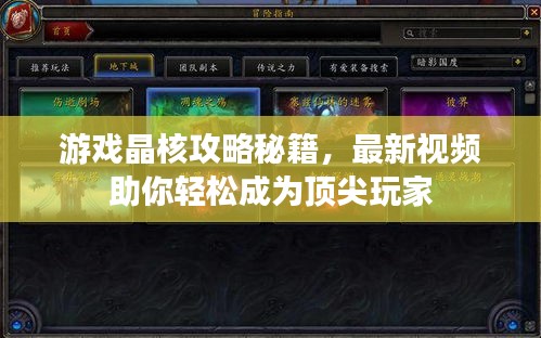 游戲晶核攻略秘籍，最新視頻助你輕松成為頂尖玩家