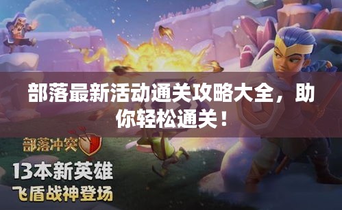 部落最新活動通關(guān)攻略大全，助你輕松通關(guān)！