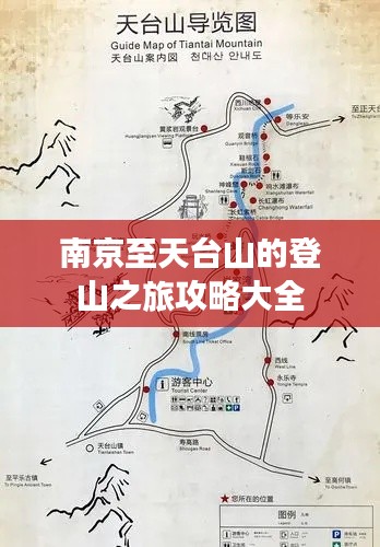 南京至天臺(tái)山的登山之旅攻略大全