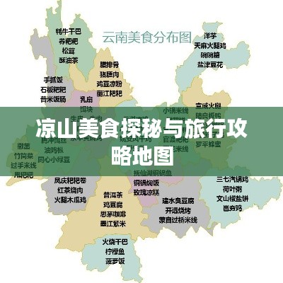 涼山美食探秘與旅行攻略地圖