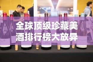 全球頂級(jí)珍藏美酒排行榜大放異彩！
