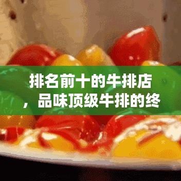 排名前十的牛排店，品味頂級(jí)牛排的終極指南