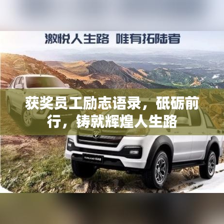 獲獎(jiǎng)員工勵(lì)志語錄，砥礪前行，鑄就輝煌人生路