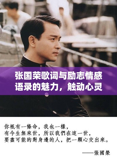 張國(guó)榮歌詞與勵(lì)志情感語錄的魅力，觸動(dòng)心靈的旋律與文字的力量