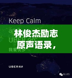 林俊杰勵志原聲語錄，激發(fā)無限潛能，追尋夢想的力量之源！