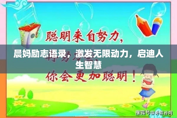 晨媽勵志語錄，激發(fā)無限動力，啟迪人生智慧