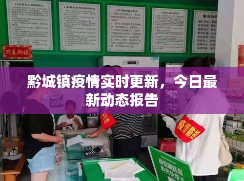 黔城鎮(zhèn)疫情實(shí)時(shí)更新，今日最新動態(tài)報(bào)告
